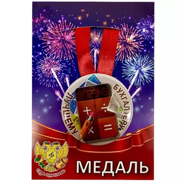 Медаль Лучшему бухгалтеру (металл)