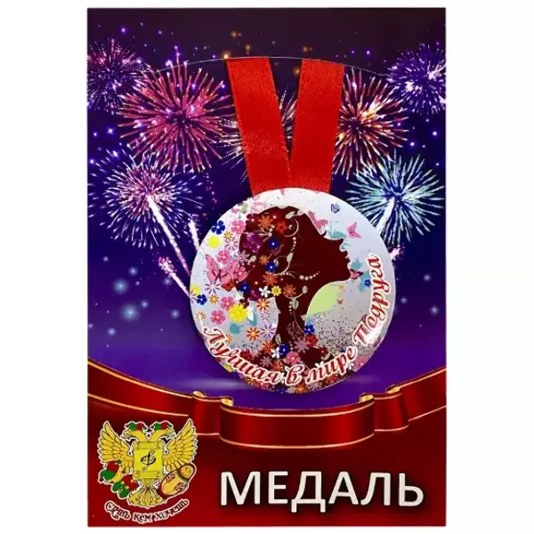 Медаль Лучшая в мире подруга (металл)
