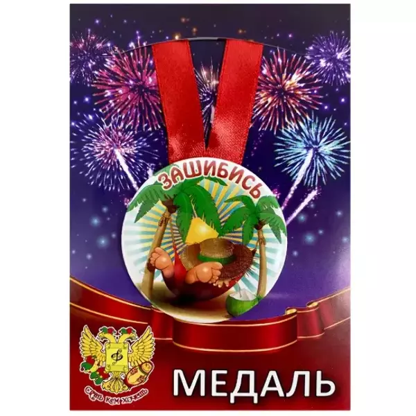 Медаль Зашибись (металл)