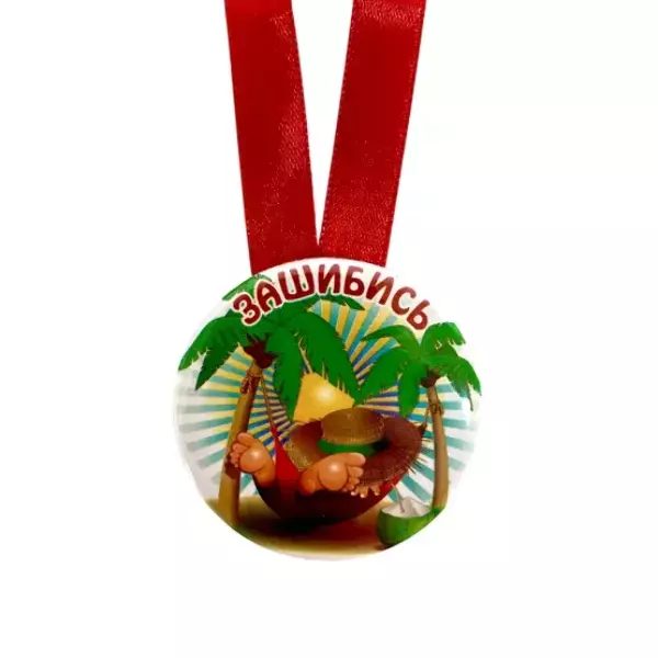 Медаль Зашибись (металл), фото 2