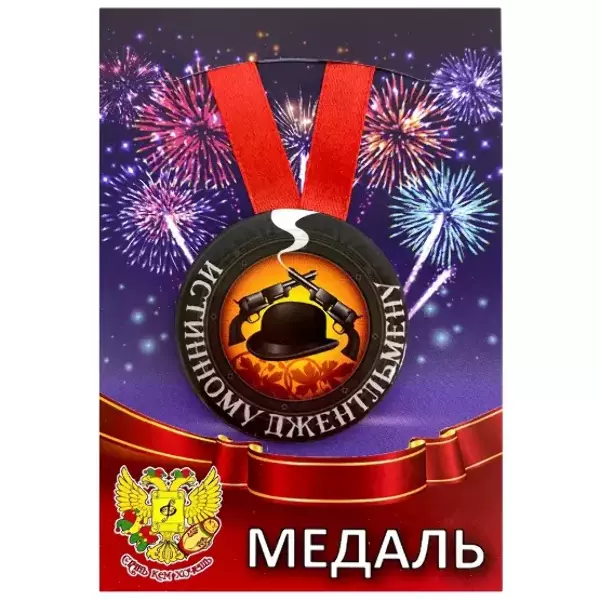 Медаль Истинному джентльмену (металл)