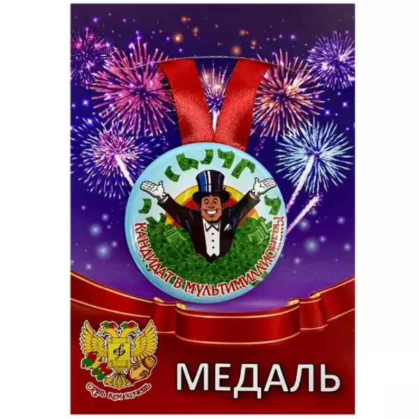Медаль Кандидат в мультимиллионеры (металл)