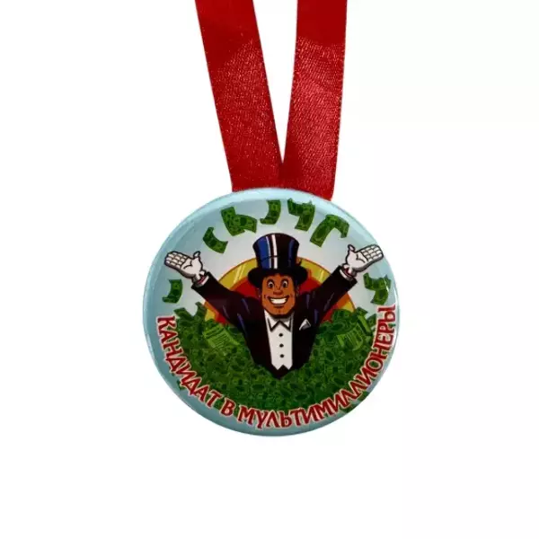 Медаль Кандидат в мультимиллионеры (металл), фото 2