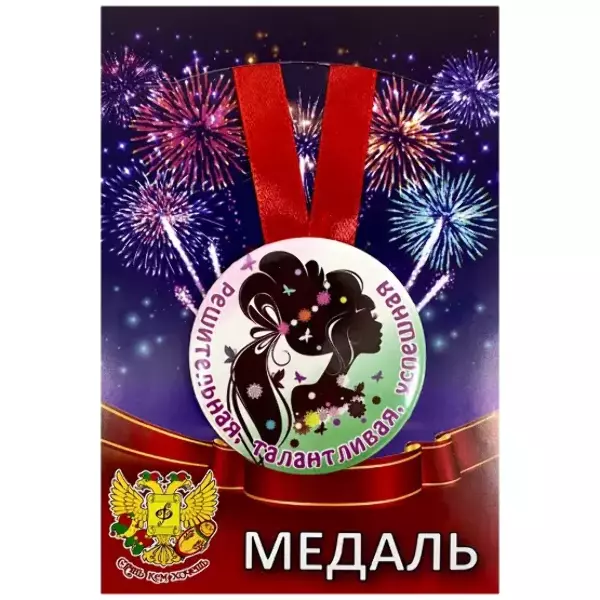 Медаль Решительная, талантливая, успешная (металл)
