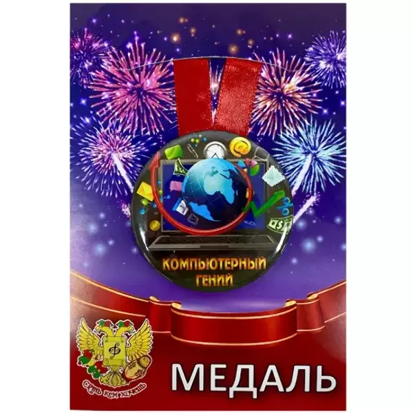 Медаль Компьютерный гений (металл)
