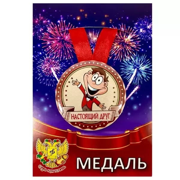 Медаль Настоящий друг (металл)