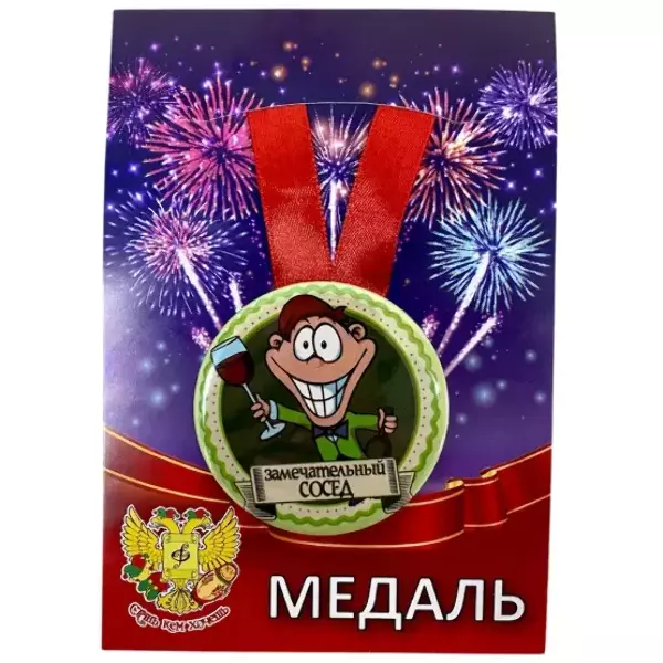 Медаль Замечательный сосед (металл)