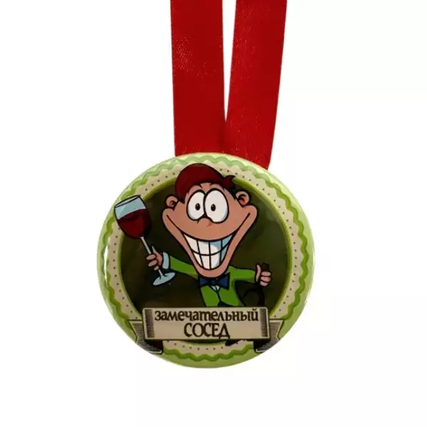 Медаль Замечательный сосед (металл), фото 2