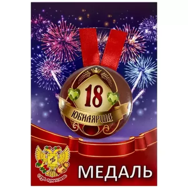 Медаль Юбилярша 18 лет (металл)