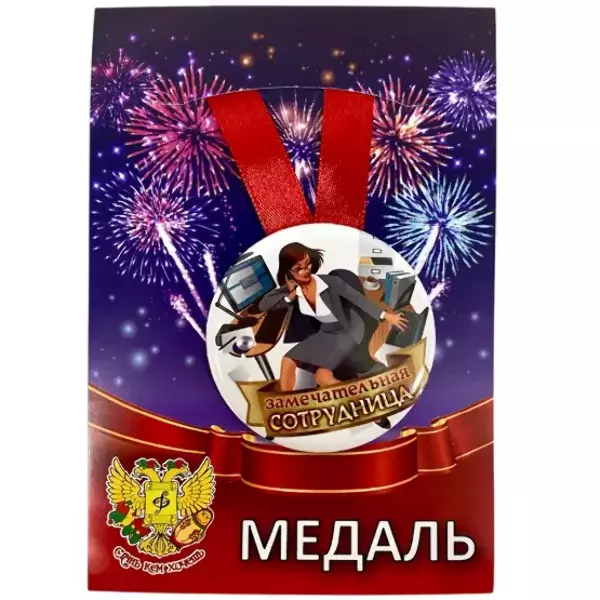 Медаль Замечательная сотрудница (металл)