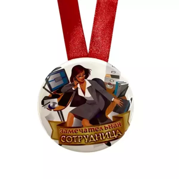 Медаль Замечательная сотрудница (металл), фото 2
