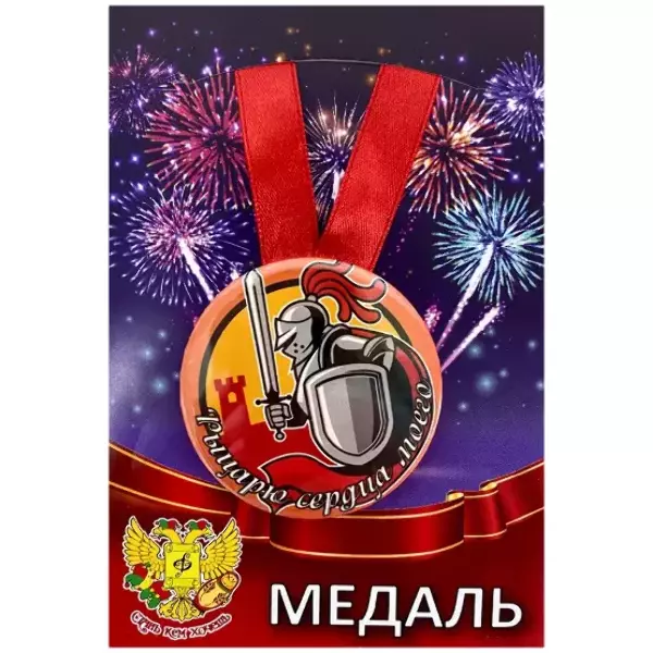 Медаль Рыцарю сердца моего (металл)