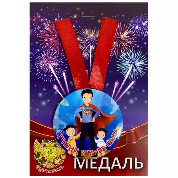 Медаль Лучший в мире папа (металл)