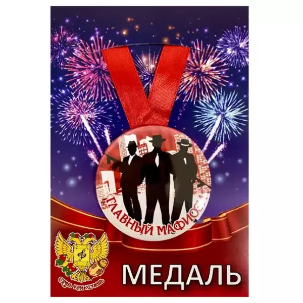Медаль Главный мафиози (металл)