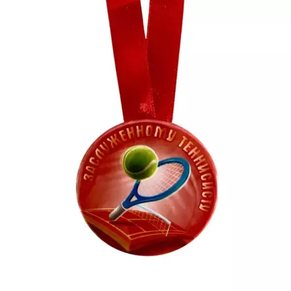 Медаль Заслуженному теннисисту большой теннис(металл), фото 2