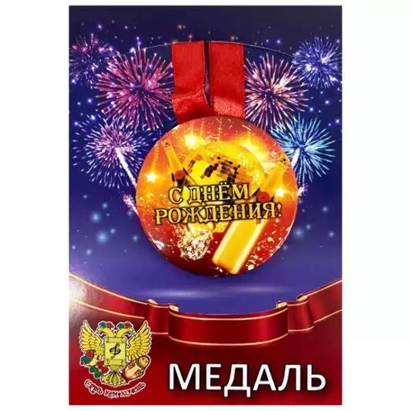 Медаль С днем рождения (металл)