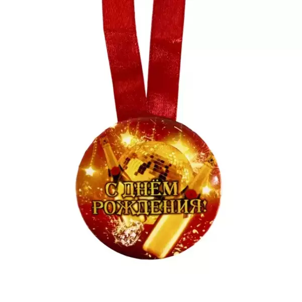 Медаль С днем рождения (металл), фото 2