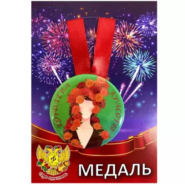 Медаль Королева красоты (металл)