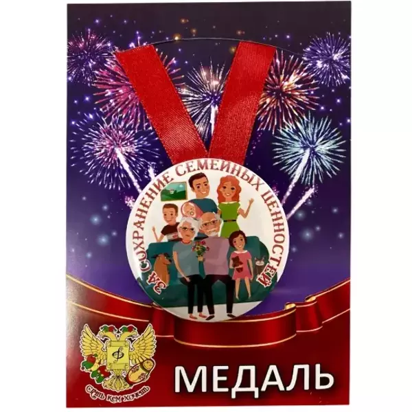 Медаль За сохранение семейных ценностей (металл)