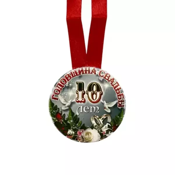 Медаль Годовщина свадьбы 10 лет (металл), фото 2