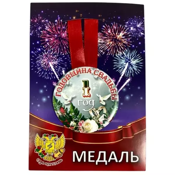 Медаль Годовщина свадьбы 1 год (металл)