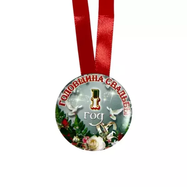 Медаль Годовщина свадьбы 1 год (металл), фото 2