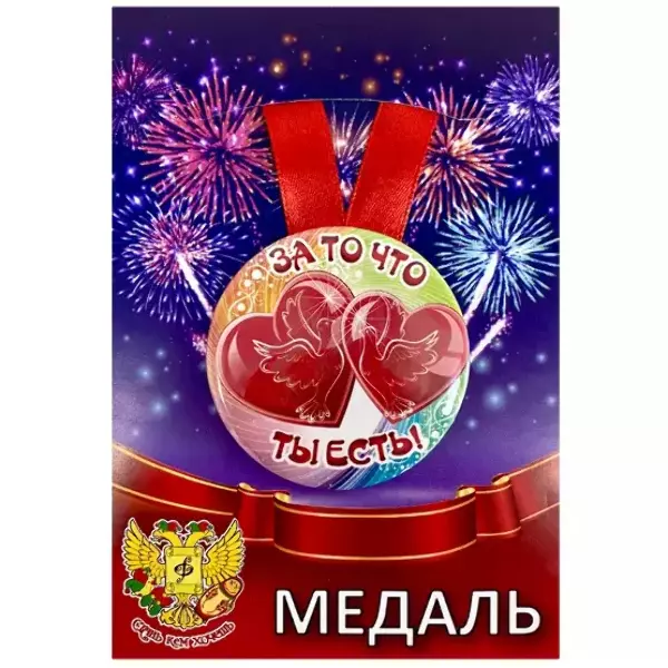Медаль За то, что ты есть (металл)