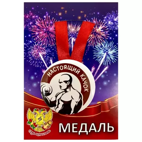 Медаль Настоящий качок (металл)