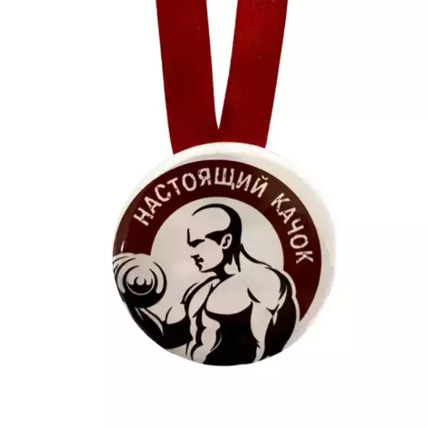 Медаль Настоящий качок (металл), фото 2