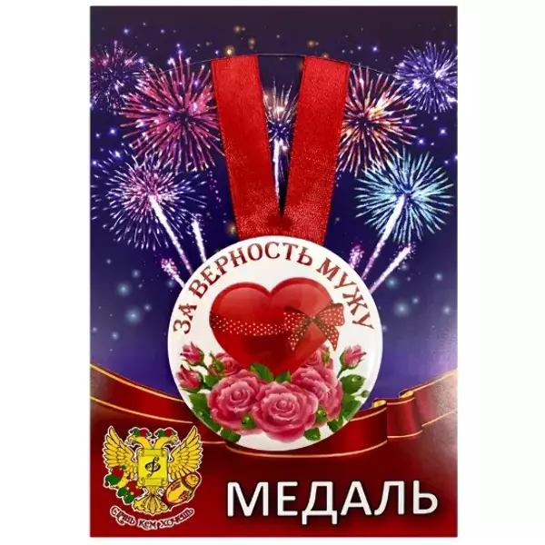 Медаль За верность мужу (металл)