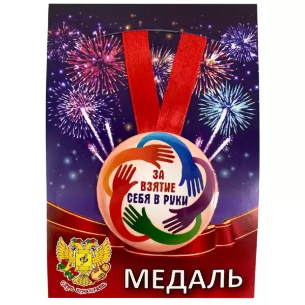 Медаль За взятие себя в руки (металл)