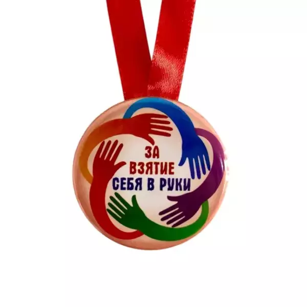 Медаль За взятие себя в руки (металл), фото 2