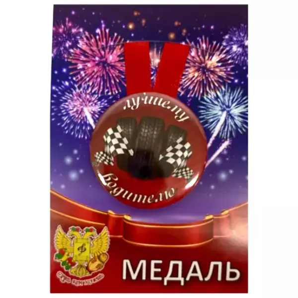 Медаль Лучшему водителю (металл)