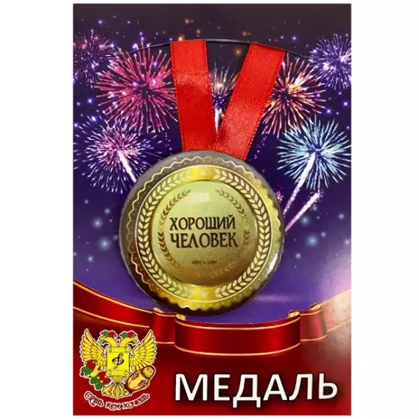 Медаль Хороший человек (металл)