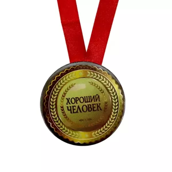 Медаль Хороший человек (металл), фото 2