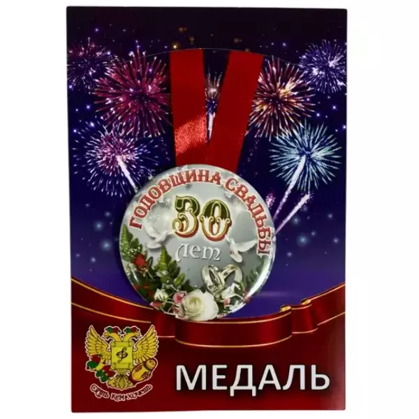 Медаль Годовщина свадьбы 30 лет (металл)