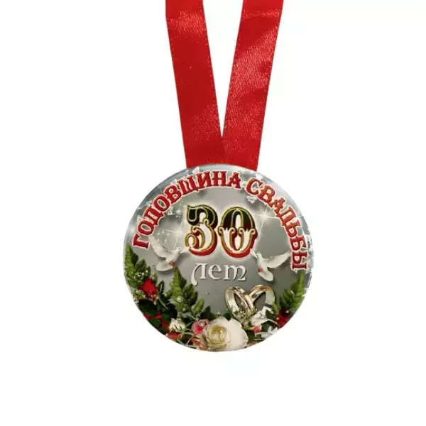 Медаль Годовщина свадьбы 30 лет (металл), фото 2