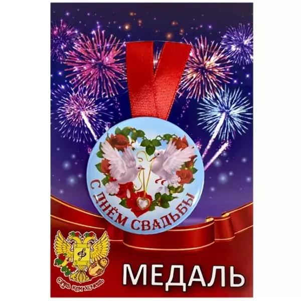 Медаль С днем свадьбы (металл)