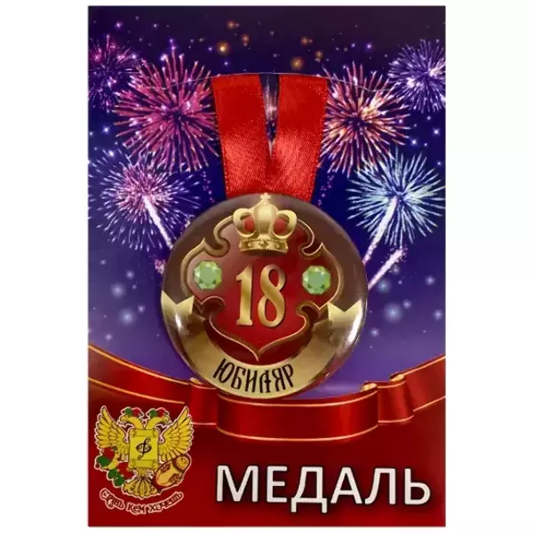Медаль Юбиляр 18 лет (металл)