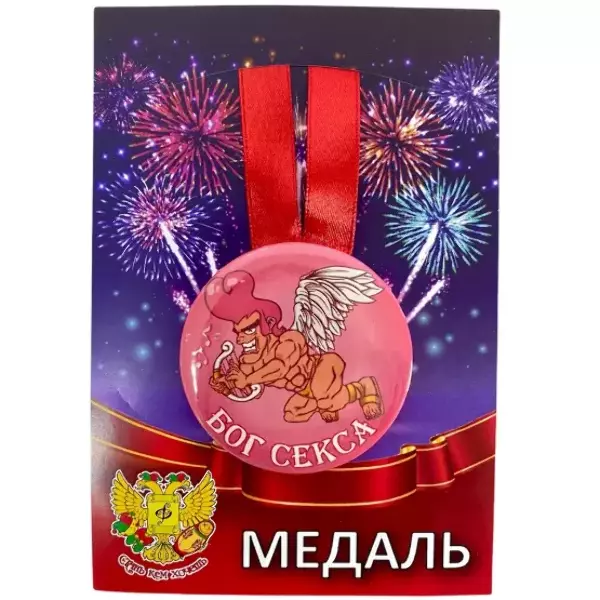 Медаль Бог секса (металл)