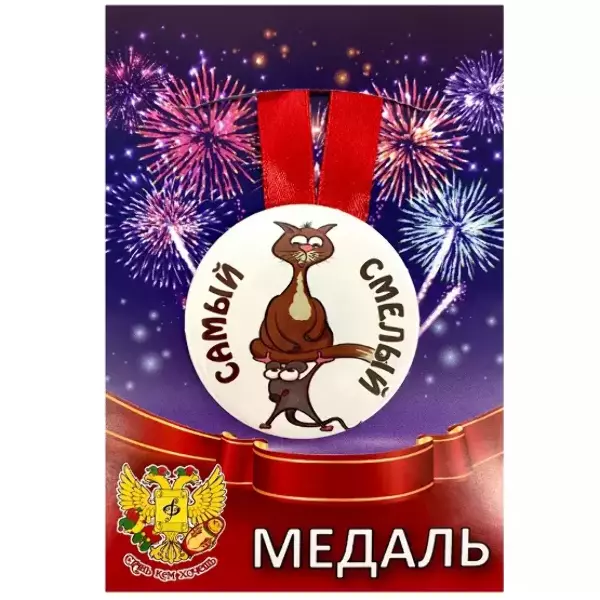 Медаль Самый смелый (металл)