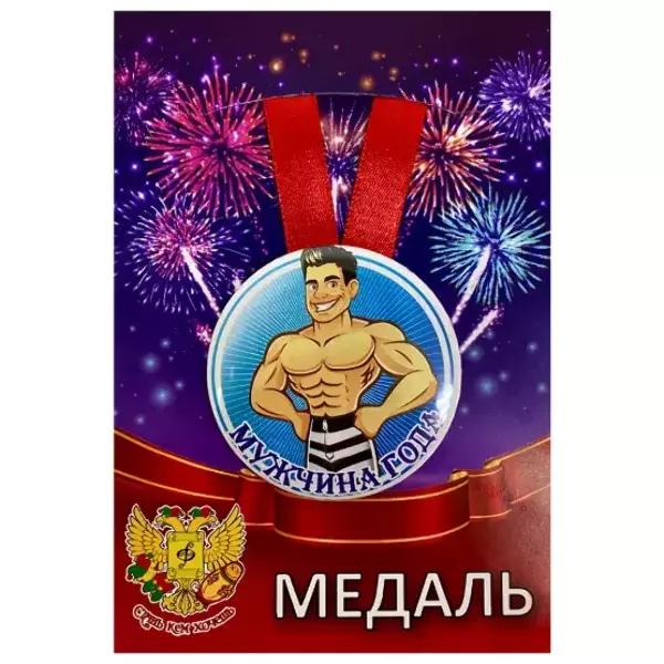 Медаль Мужчина года (металл)