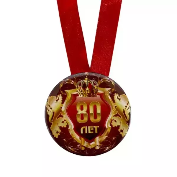 Медаль Юбиляр 80 лет (металл), фото 2