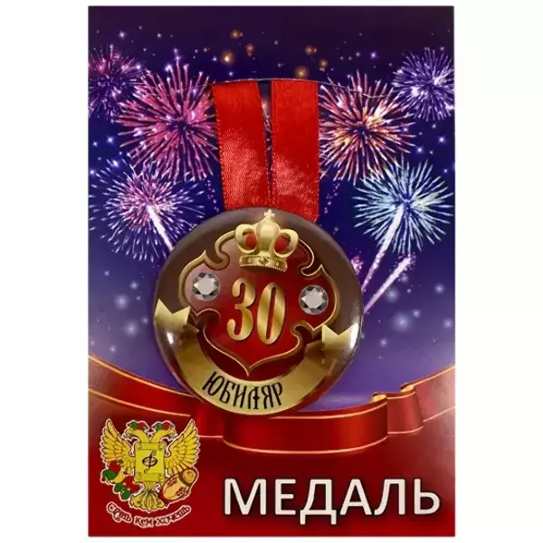 Медаль Юбиляр 30 лет (металл)