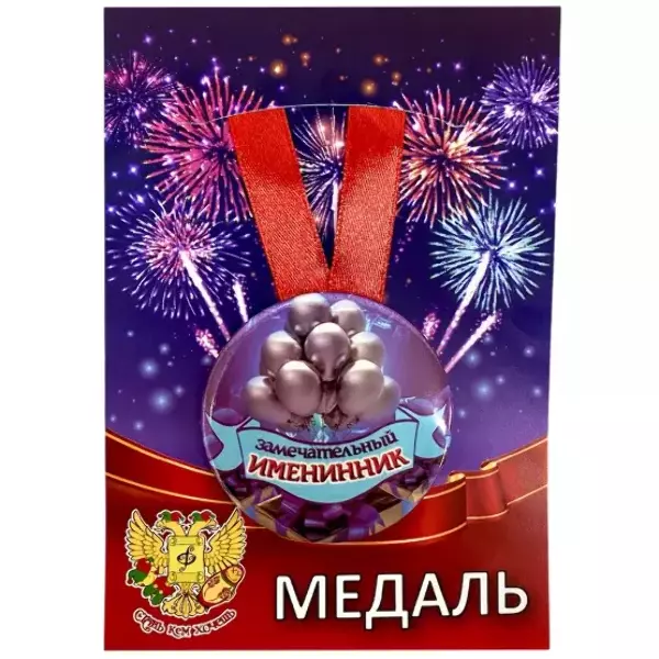 Медаль Замечательный именинник (металл)