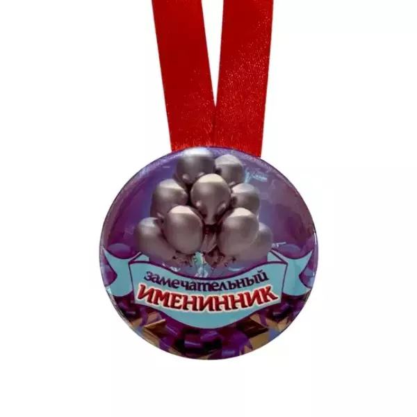 Медаль Замечательный именинник (металл), фото 2