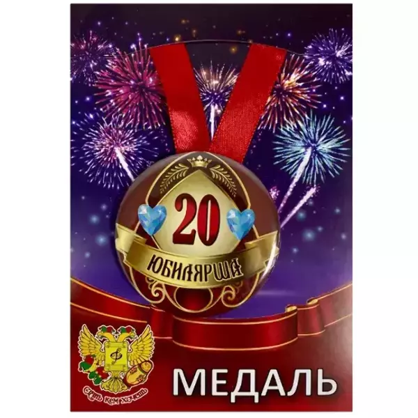 Медаль Юбилярша 20 лет (металл)