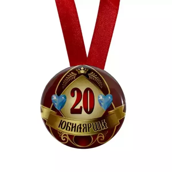 Медаль Юбилярша 20 лет (металл), фото 2