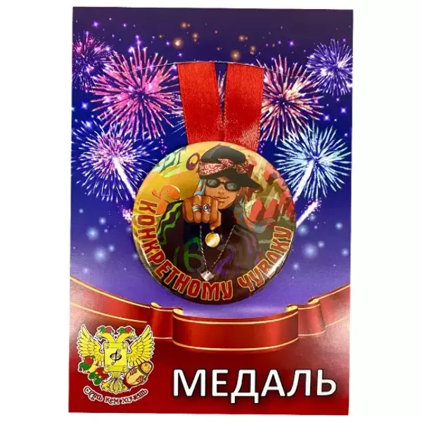 Медаль Конкретному чуваку (металл)