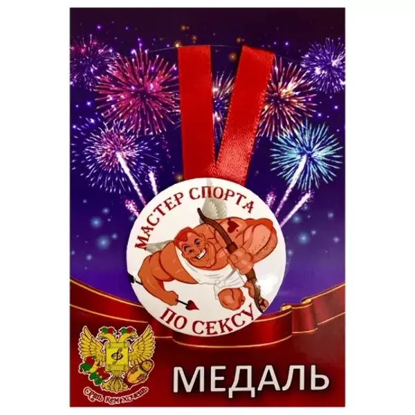 Медаль Мастер спорта по сексу (металл), фото 1
